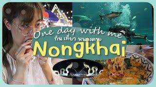 One day with me หนองคาย เที่ยวริมโขง อควาเรียม ร้านข้าวต้มสุดเด็ด