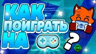 КАК ПОИГРАТЬ НА ДЖОЙСТИКЕ В БРАВЛ СТАРС | ×PIX× | BRAWL STARS