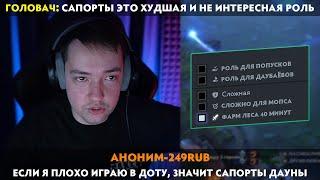 GG | ГОЛОВАЧ ВЫЯСНИЛ КАКАЯ РОЛЬ В ДОТЕ САМАЯ ХУДШАЯ?