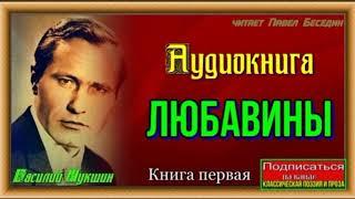 Любавины —Аудиокнига — Книга первая  — Василий Шукшин —читает Павел Беседин