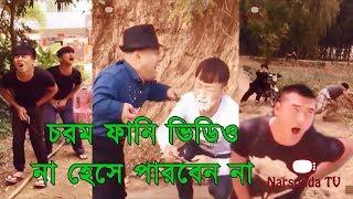 চরম ফানি ভিডিও না হেসে পারবেন না