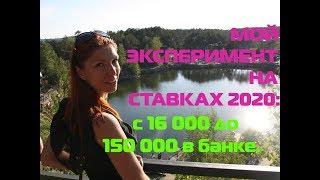 МОЙ ЭКСПЕРИМЕНТ НА СТАВКАХ 2020