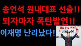 송언석 원내대표 선출!! 되자마자 폭탄발언!! 이재명 난리났다!