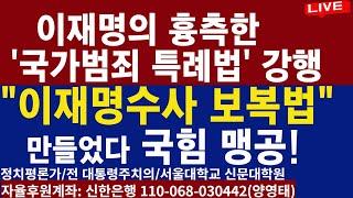 이재명의 흉측한 '국가범죄 특례법' 강행ㅡ국힘 "이재명 수사 보복법 만들었다" 맹공!/2024.12.26