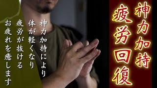 【体が軽くなる】神力加持で疲れが抜けます休憩の際や仕事に行く前にお聞きになってください