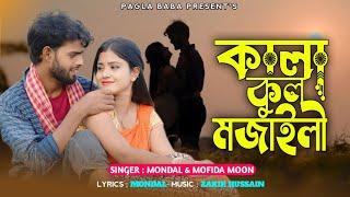 কালা কুল মজাইলি || Kala Kul Mojaili || New Song || Mondal || PAGLA BABA