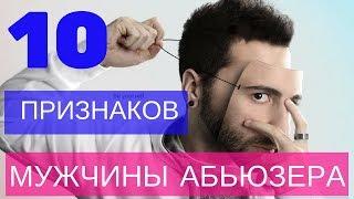 Абьюз в отношениях. Как уйти от тирана?