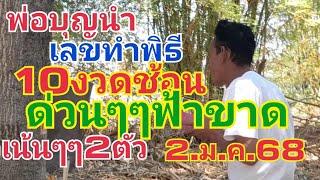 พ่อบุญนำ.ทำพิธีขอ.เลขต้นไม้.ให้มาแล้ว.ด่วนๆๆเน้นๆๆ2ตัว2.ม.ค.68