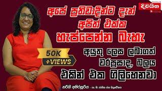 Harini Amarasuriya | අපේ ප්‍රතිවාදීන්ට දැන් අපිත් එක්ක හැප්පෙන්න බැහැ