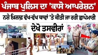 Balongi Search Operation : ਵੱਖ-ਵੱਖ ਥਾਵਾਂ 'ਤੇ ਕੀਤੀ ਜਾ ਰਹੀ ਛਾਪੇਮਾਰੀ, Punjab Police ਦਾ 'ਕਾਸੋ ਆਪਰੇਸ਼ਨ'