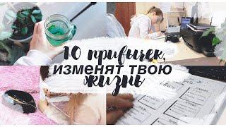 10 ПРИВЫЧЕК, КОТОРЫЕ ИЗМЕНЯТ ТВОЮ ЖИЗНЬ