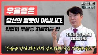 우울증의 비약물적 치료 그리고 우울증에 갇혀있는 여러분을 위한 진심 어린 위로