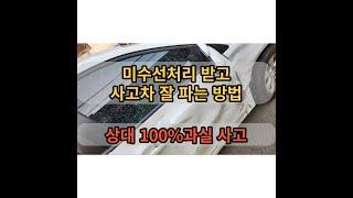 사고차매입 쉐보레 크루즈 (상대 100% 과실) 미수선 받고 사고차팔기