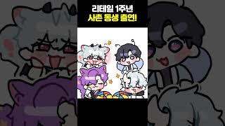 리테일과 사촌동생 합방!