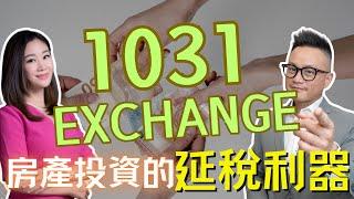 賣房之前先了解1031 置換！1031 Exchange 在美投資房產一定要懂的投資工具！#1031exchange