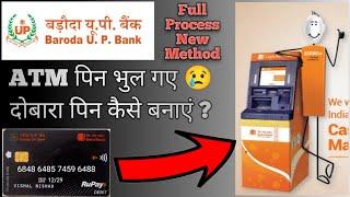 baroda up gramin bank ka atm pin bhul gaye to kya kare | how to reset baroda up gramin bank atm pin