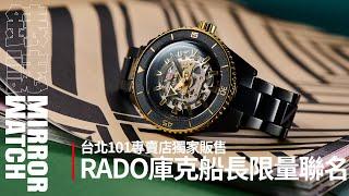 【錶壇焦點】RADO X Taipei 101聯名限量款！101獨家販售的Captain Cook特別在哪裡？