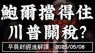 2025/5/8(四)鮑爾尬川普?Fed拒絕預防性降息【早晨財經速解讀】