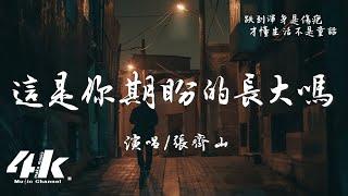 張齊山ZQS - 這是你期盼的長大嗎『你很失望吧，大人的世界不快樂吧。』【高音質|動態歌詞】 Is this what you expected when you grew up?