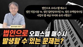 법인으로 오피스텔 매수 시 발생할 수 있는 문제는? "법인 사업자 별 세금 차이와 유의사항은?"