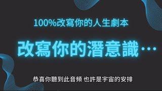 【改寫潛意識】強大！提升能量、淨化磁場、釋放負能| 100%改寫你的潛意識|改寫你的人生劇本｜本音頻加入大天使療癒 調頻淨化的能量