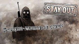 Стал ли паукан сложнее? ► STAY OUT | STALKER ONLINE