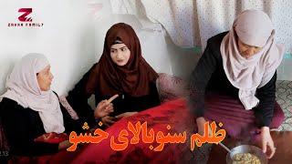 برنامه دیدنی زهرا فامیلی | ظلم سنو بالای خشو |