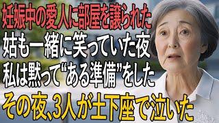 「“妊娠中の愛人のために部屋を空けた”夫と姑──何も言わず微笑んだ妻の“静かな反撃”に、3人は土下座で涙を流した夜」