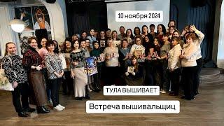 ВСТРЕЧА ВЫШИВАЛЬЩИЦ В ТУЛЕ🪡ПАРАСКЕВА ПЯТНИЦА ПОКРОВИТЕЛЬНИЦА РУКОДЕЛИЯ