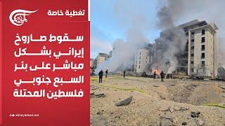 تغطية خاصة | سقوط صاروخ إيراني بشكل مباشر على بئر السبع جنوبي فلسطين المحتلة | 2025-06-20