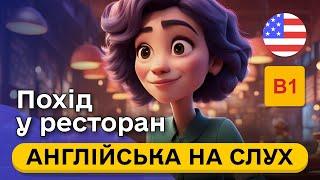 Почни РОЗУМІТИ англійську У РЕСТОРАНІ на слух  Проста розповідь англійською мовою B1