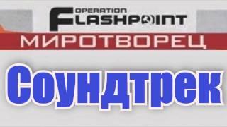 Operation Flashpoint: Миротворец Саундтрек