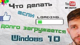 Что делать если долго загружается Windows 10?