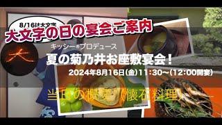 大文字の日に昼から宴会、その懐石料理をご紹介しています