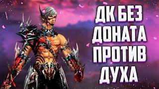 РЫЦАРЬ СМЕРТИ БЕЗ ДОНАТА ПРОТИВ ДУХА С ДОНАТОМ ИЛИ БУСТ ДК В Lineage 2 Essence