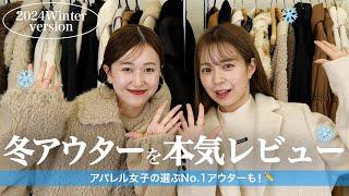 今年の冬アウター何にする？️アパレル女子が実際に着て本音レビュー