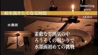 絵を描きたくなる時間：水墨画に挑戦【vol 0710雰囲気のあるお部屋で墨を作り一気に仕上げます】