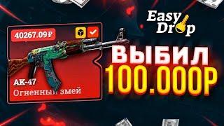 EASYDROP — ВЫВЕЛ ДИГЛ ФЕНЕК И НОЖ ГРАДИЕНТ НА 100 000 РУБЛЕЙ