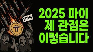 현실적으로 바라본 2025 파이코인의 가능성!
