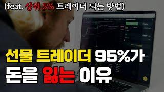 95%가 코인선물로 돈을 잃을 수 밖에 없는 이유(Feat. 상위 5% 트레이더 되는방법)