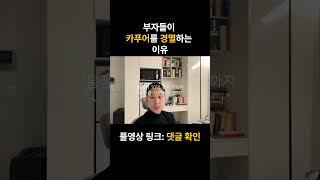 부자들이 카푸어를 경멸하는 이유(Feat.미국 연봉 1등이 알려주는 부자되는 9가지 방법) #자기계발 #동기부여 #조언 #성공 #카푸어 #부자