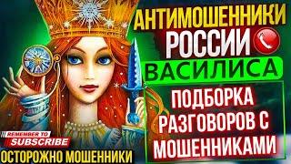 ПОДБОРКА РАЗГОВОРОВ С МОШЕННИКАМИ / ВАСИЛИСА И МОШЕННИКИ #мошенники #разводилы #аферисты