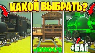  НАШЕЛ ИМБИЩЕ! КАКОЙ НОВЫЙ ПОЕЗД ВЫБРАТЬ В МЕРТВЫЕ РЕЛЬСЫ | Роблокс