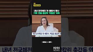 내년 전국체전 개·폐회식 연출, 박칼린 총감독 위촉 / KNN