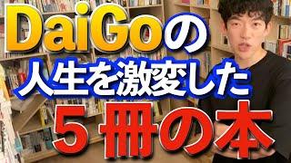 【本】DaiGoの人生が激変した本５冊。人生を変えたい人へ【メンタリスト/DAIGO/切り抜き】