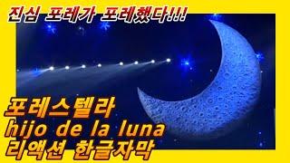 [해외반응] 포레스텔라 hijo de la luna 달의 아들 리액션 한글자막!! 한국어로 불러 더 애절하다!! #Forestella #포레스텔라리액션 #포레스텔라해외반응 #포레