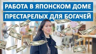 Работа в японском доме престарелых для богачей. Виза Токутэй гино. Интервью выпускницы