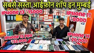 Mumbai ka Sabse Sasta Mobile Shop| Cheapest Second Hand IPhone in Mumbai.