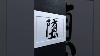 墮 to fall in Running Script 行書 1918 | #Chinese5000 #ChineseCalligraphy #書法