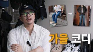 가을 코디 어떻게 하고 계세요?